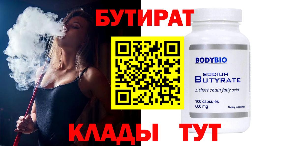 Черняховск  БУТИРАТ  Вход с VPN  БУТИРАТ 1.4BDO 